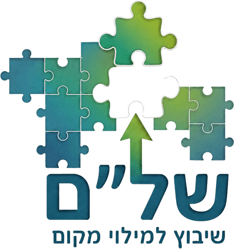 של"ם · שיבוץ למילוי מקום